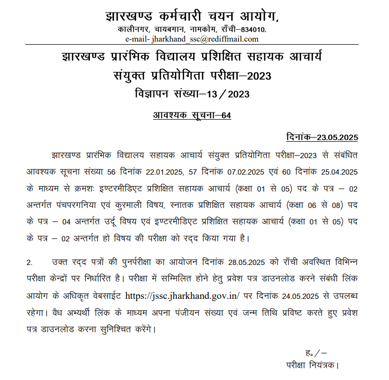 Jharkhand Sahayak Acharya Admit Card 2025