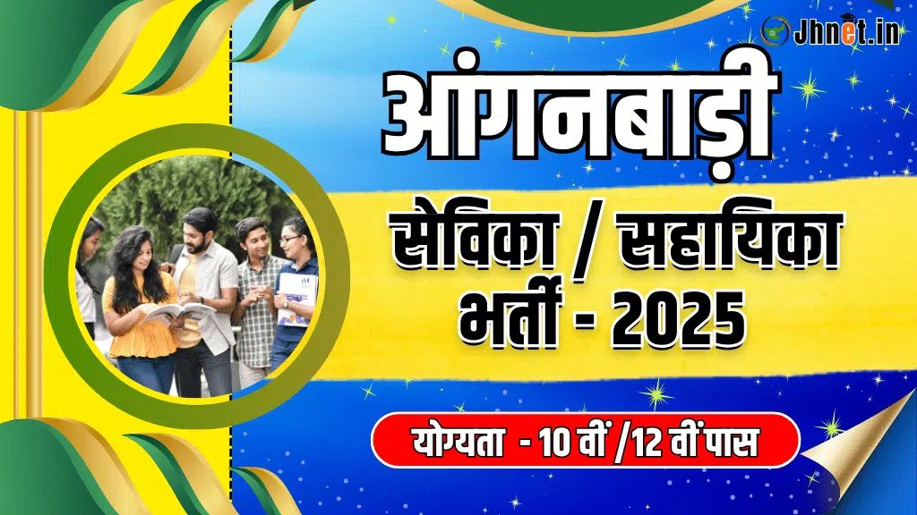 Jharkhand Anganwadi Recruitment 2025