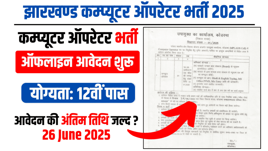 Jharkhand Computer Operator Recruitment 2025