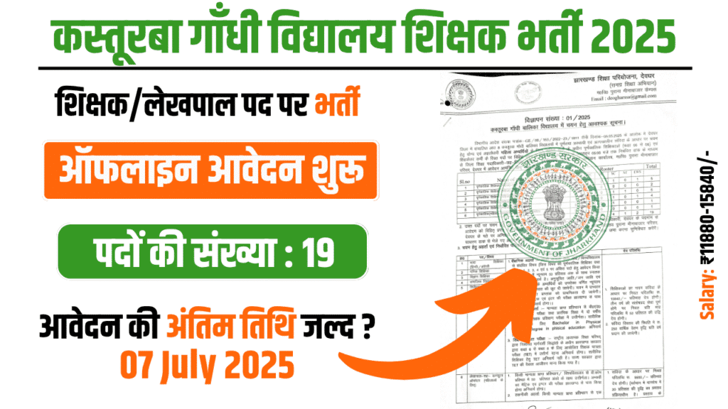 Jharkhand Kasturba Gandhi School Recruitment 2025