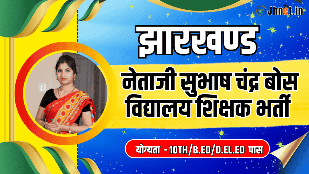 Jharkhand NSCBAV Vacancy 2025