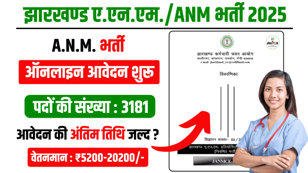 Jharkhand ANM Recruitment 2025