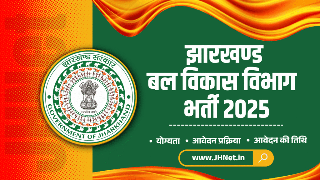 Jharkhand ICPS Recruitment 2025