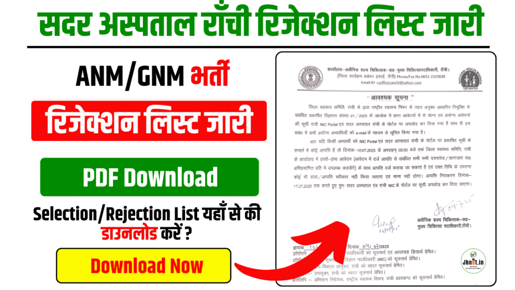 Sadar Hospital Ranchi Recruitment 2025