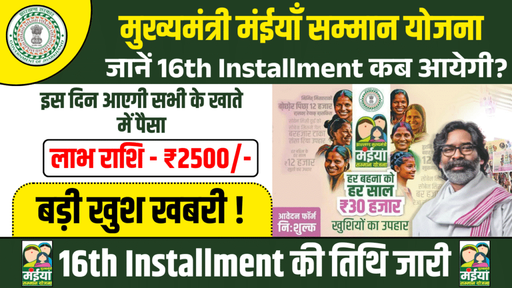 Maiya Samman Yojana 16th Installment 2025