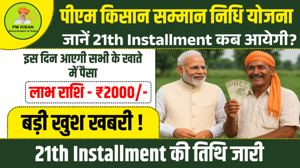 PM Kisan Yojana 21st Installment Date 2025