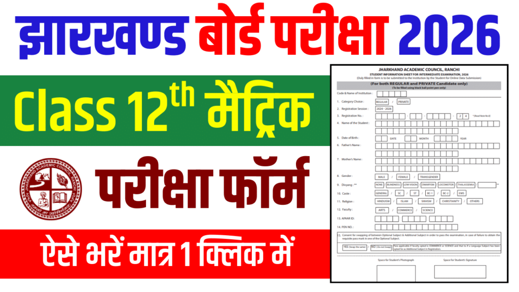 JAC 12th Exam Form 2026: Online Form Fill Up Dates, Process & Direct Link 1 JAC 12th Exam Form 2026