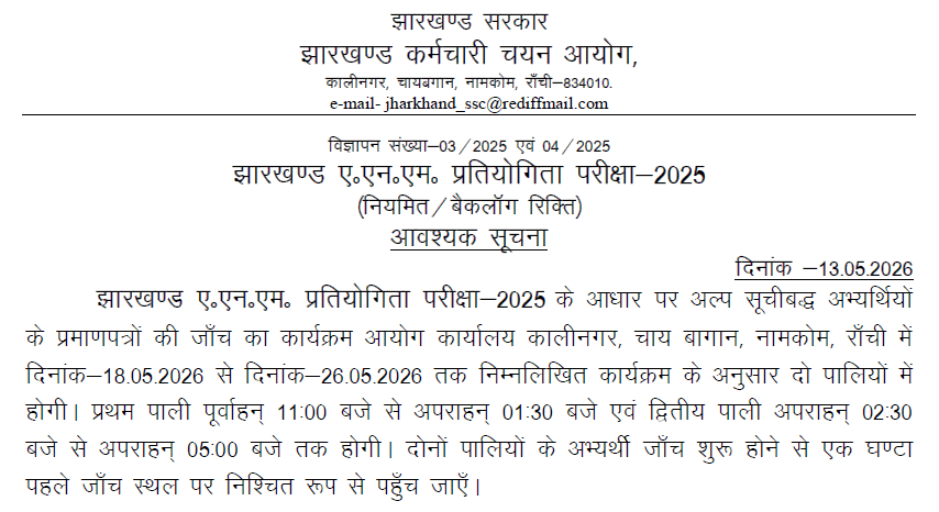 Jharkhand ANM Result 2026