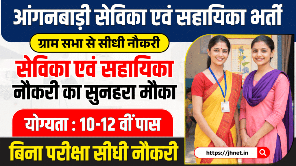 Jharkhand Anganwadi Sevika Vacancy 2026