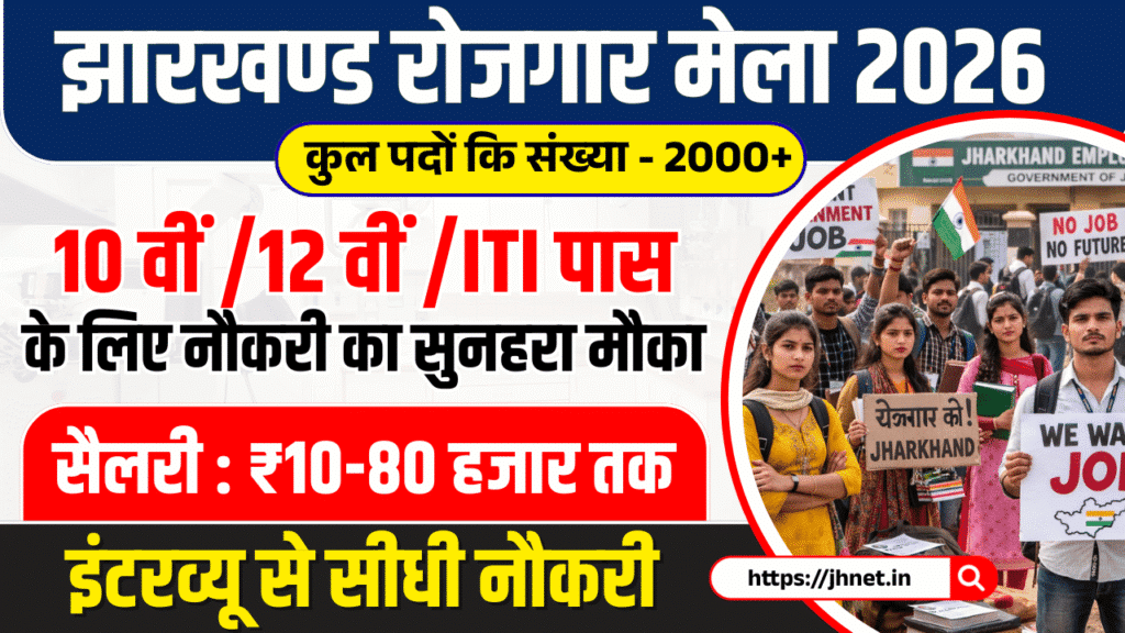 Jharkhand Rojgar Mela 2026