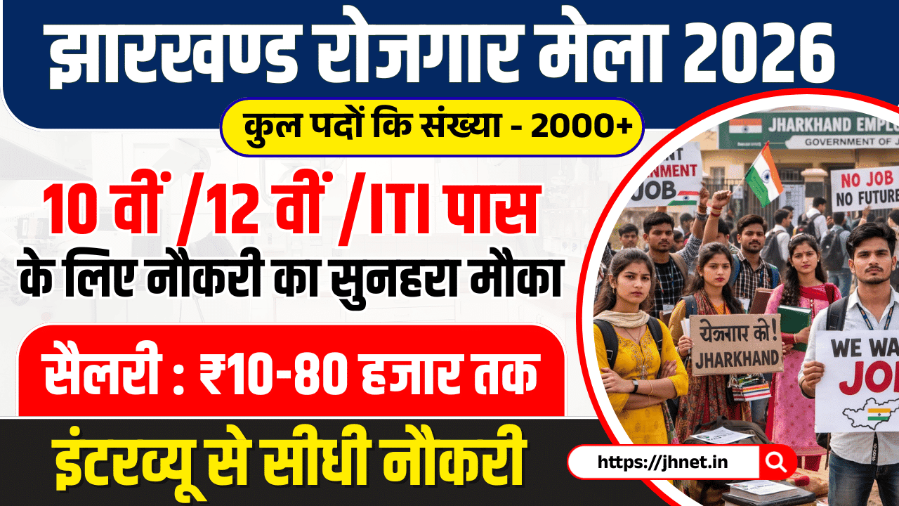 Jharkhand Rojgar Mela 2026