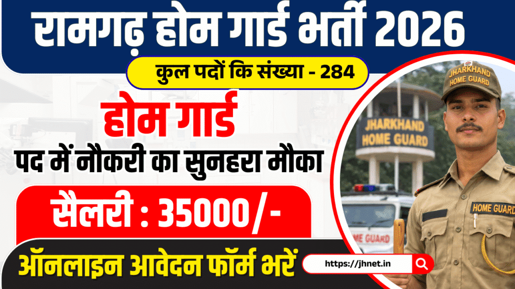 Ramgarh Home Guard Vacancy 2026