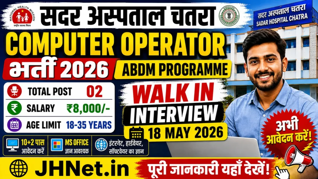 Sadar Hospital Computer Operator Vacancy 2026