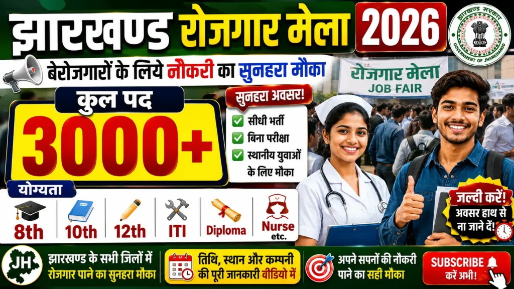 Jharkhand Rojgar Mela 2026: Rojgar Mela, Bharti Camp, Dates, Place, Download PDF 1 Jharkhand Rojgar Mela 2026