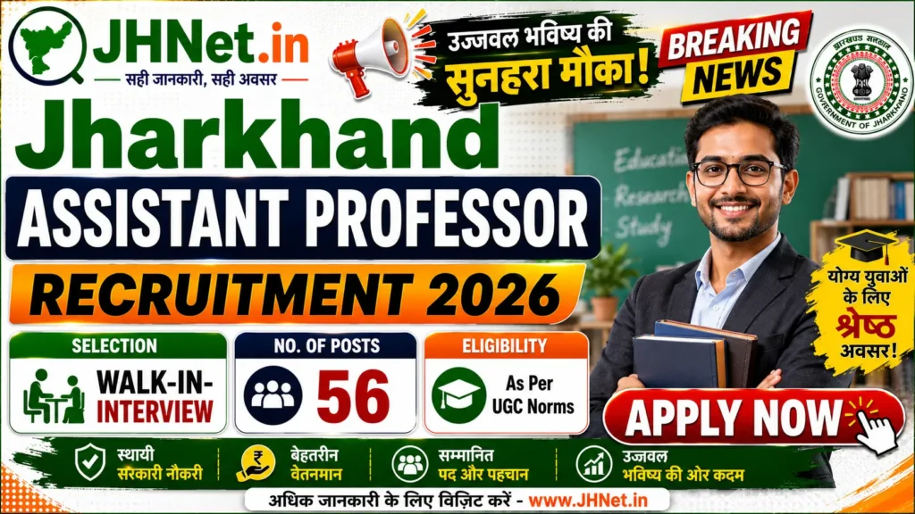 Jharkhand Professor Vacancy 2026: झारखंड के सरकारी मेडिकल कॉलेजों में प्रोफेसर के 56 पदों पर भर्ती, 03 अगस्त को वॉक-इन इंटरव्यू 1 Jharkhand Professor Vacancy 2026