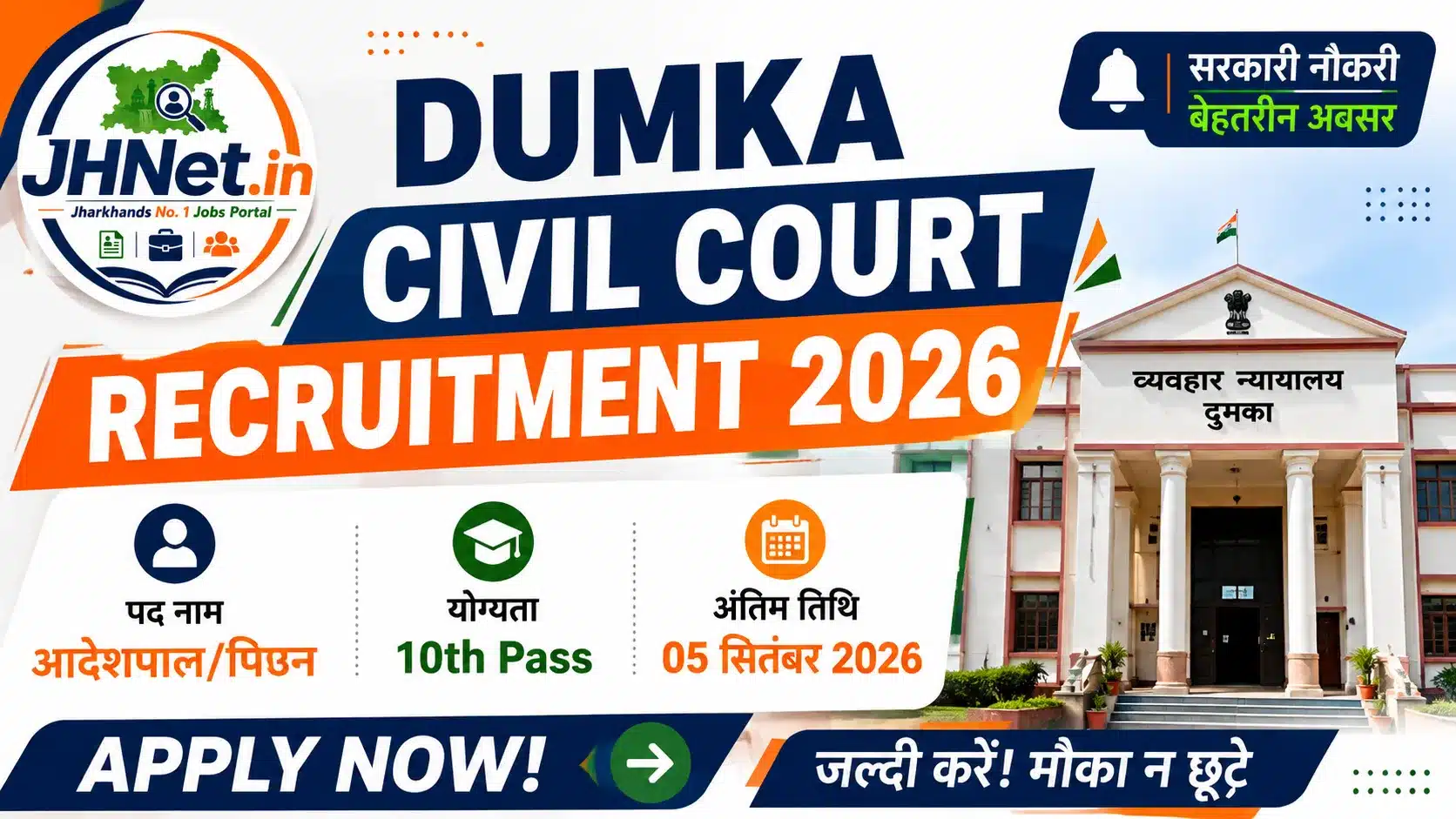 Dumka Civil Court Vacancy 2026