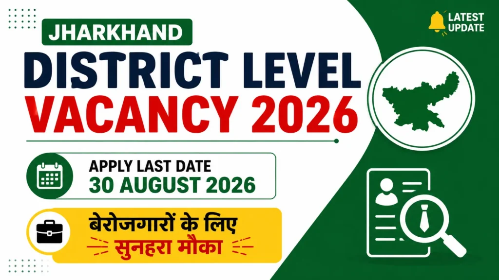 Jharkhand District Level Vacancy 2026: झारखण्ड में जिला स्तरीय भर्ती के लिये आवेदन शुरू 1 Jharkhand District Level Vacancy 2026